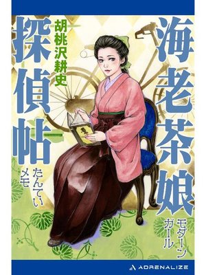 cover image of 海老茶娘探偵帖: 本編